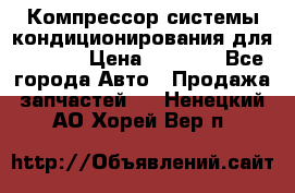 Компрессор системы кондиционирования для Opel h › Цена ­ 4 000 - Все города Авто » Продажа запчастей   . Ненецкий АО,Хорей-Вер п.